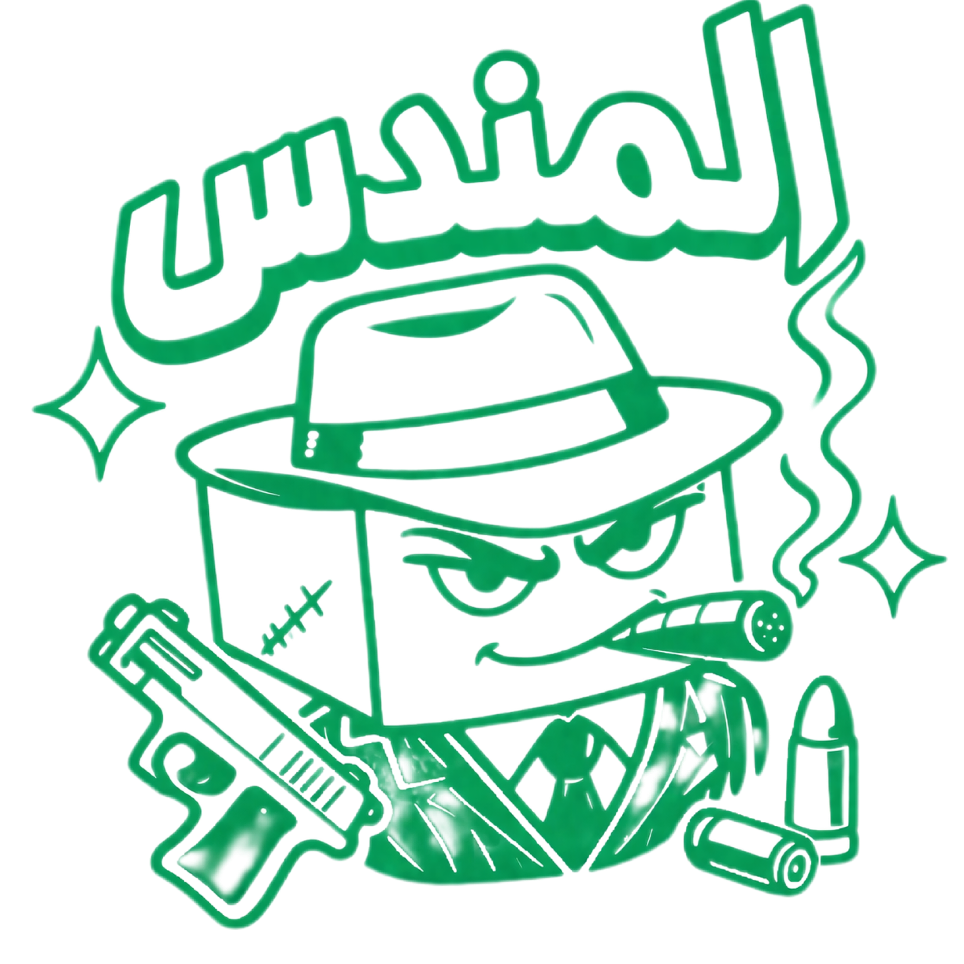 لعبة المندس